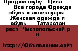 Продам шубу › Цена ­ 5 000 - Все города Одежда, обувь и аксессуары » Женская одежда и обувь   . Татарстан респ.,Чистопольский р-н